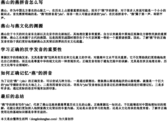 燕山的燕拼音怎么写