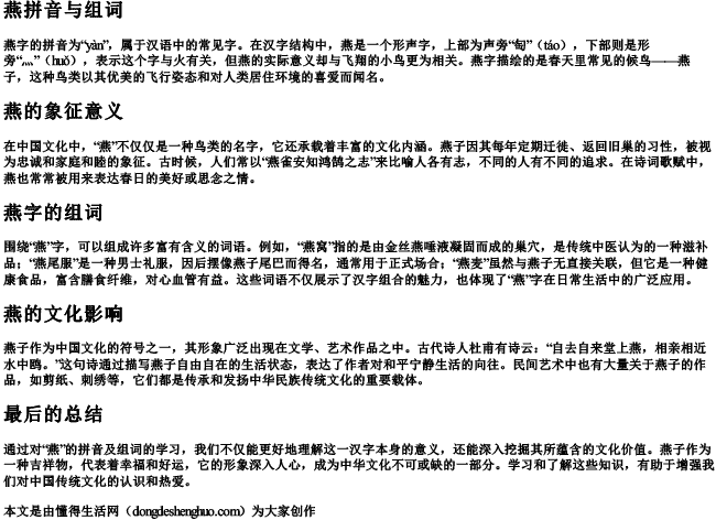 燕拼音与组词 燕拼音与组词