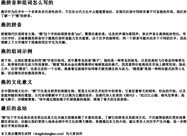 燕拼音和组词怎么写的