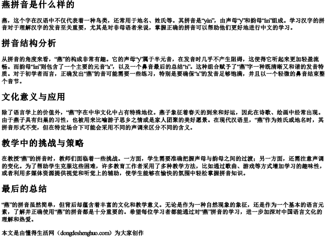 燕拼音是什么样的