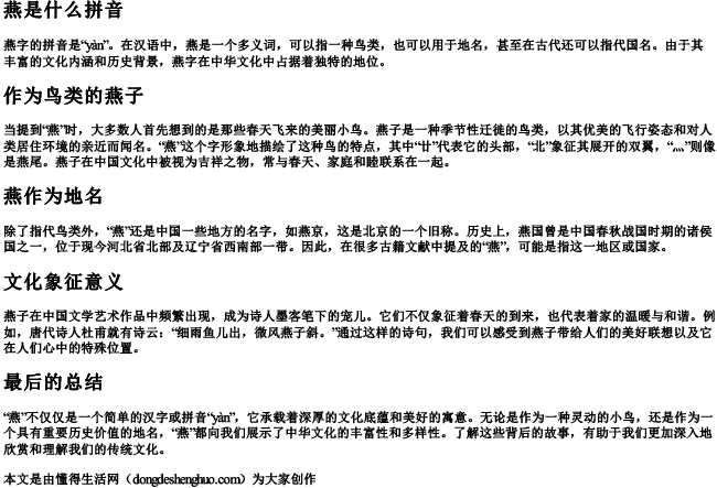 燕是什么拼音.docx免费下载(word版可打印)