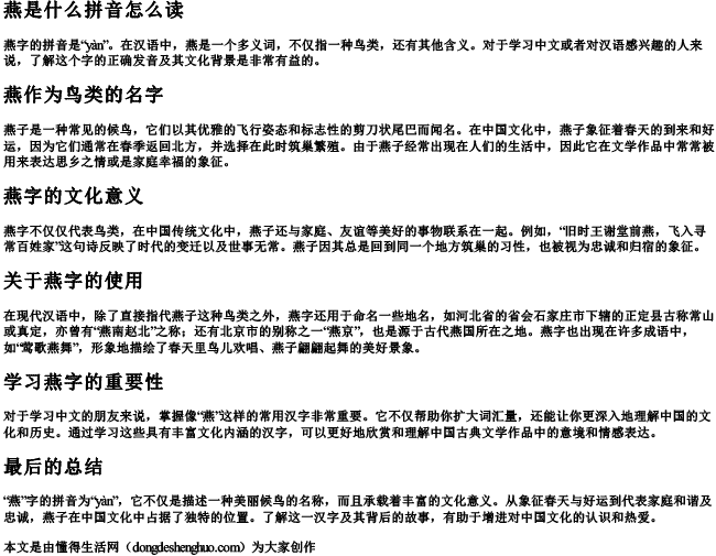 燕是什么拼音怎么读 燕是什么拼音怎么读