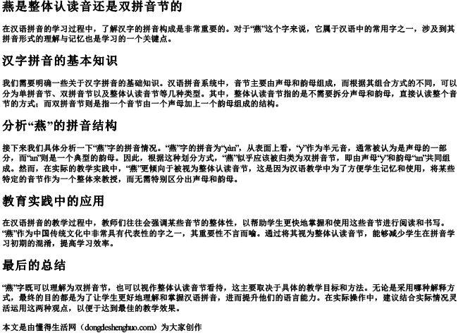 燕是整体认读音还是双拼音节的