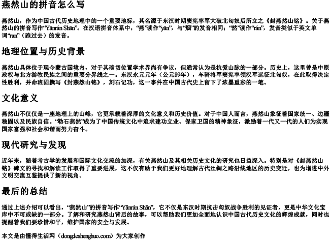 燕然山的拼音怎么写