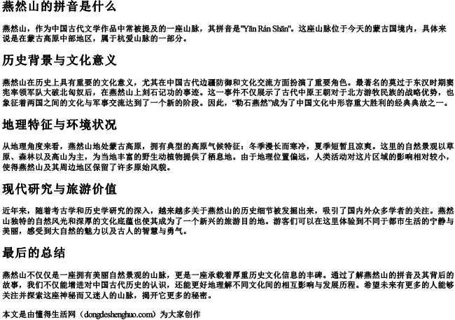 燕然山的拼音是什么 燕然山的拼音是什么