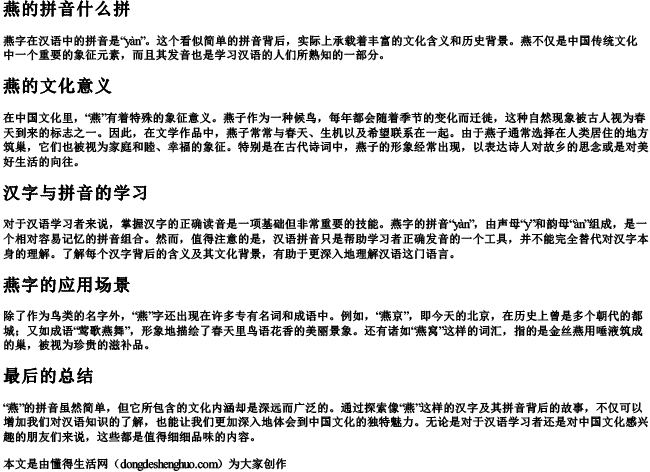 燕的拼音什么拼 燕的拼音什么拼