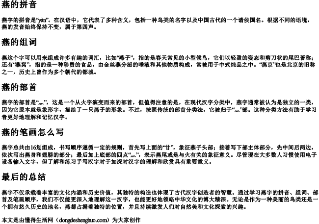 燕的拼音和组词和部首和笔画怎么写