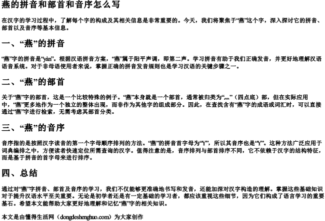 燕的拼音和部首和音序怎么写