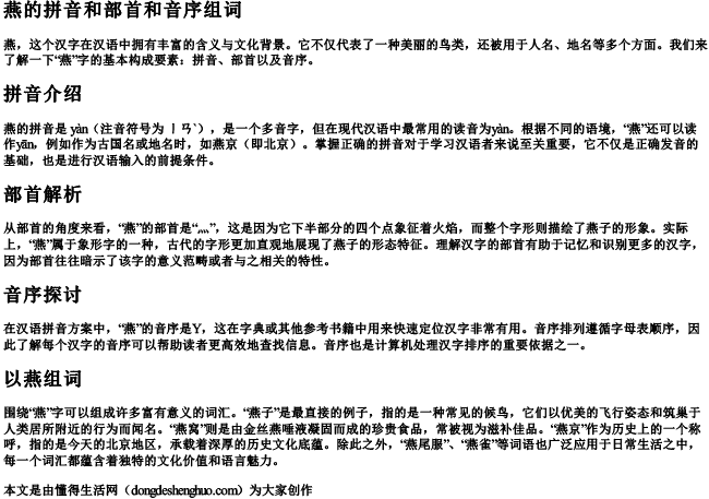 燕的拼音和部首和音序组词 燕的拼音和部首和音序组词