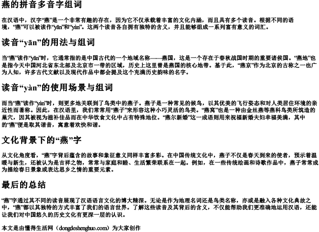 燕的拼音多音字组词