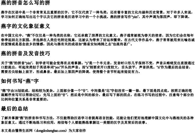 燕的拼音怎么写的拼.docx免费下载(word版可打印)