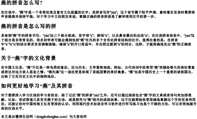 燕的拼音怎么写？怎么写的拼