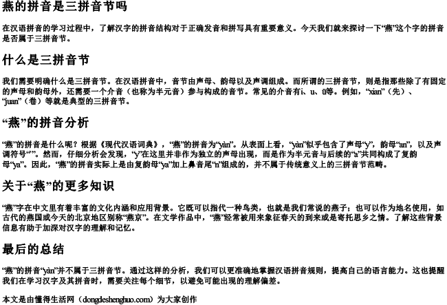 燕的拼音是三拼音节吗