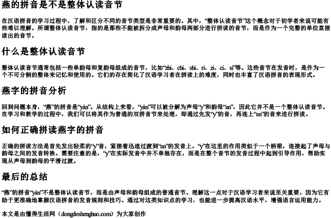 燕的拼音是不是整体认读音节.docx免费下载(word版可打印)