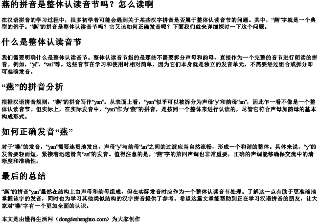 燕的拼音是整体认读音节吗怎么读啊.docx免费下载(word版可打印)