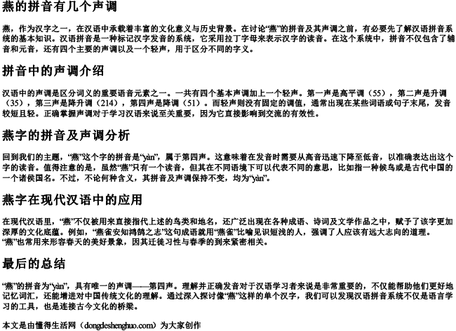 燕的拼音有几个声调.docx免费下载(word版可打印)