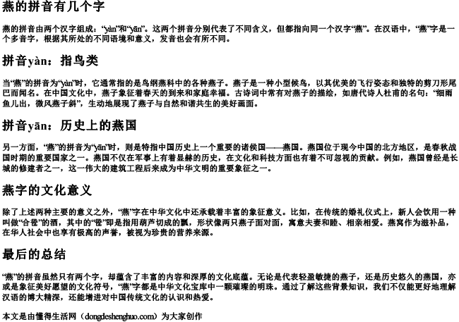 燕的拼音有几个字