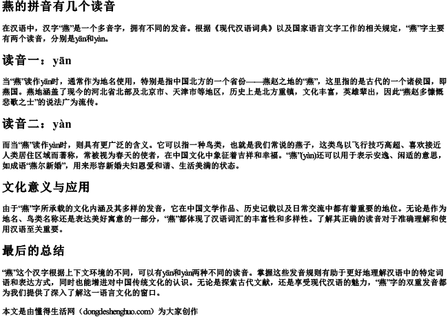 燕的拼音有几个读音