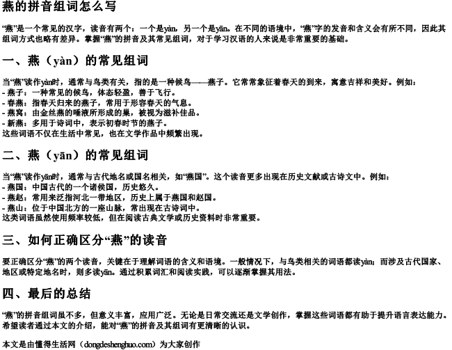 燕的拼音组词怎么写