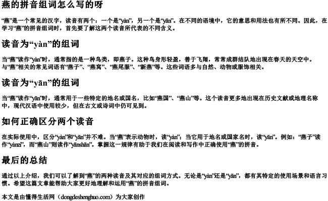 燕的拼音组词怎么写的呀.docx免费下载(word版可打印)