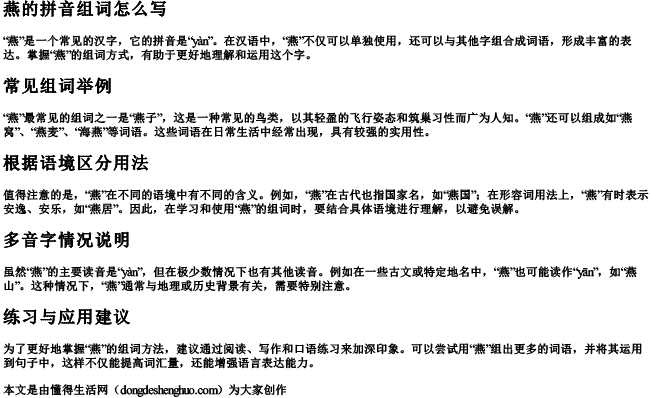 燕的拼音组词组词怎么写