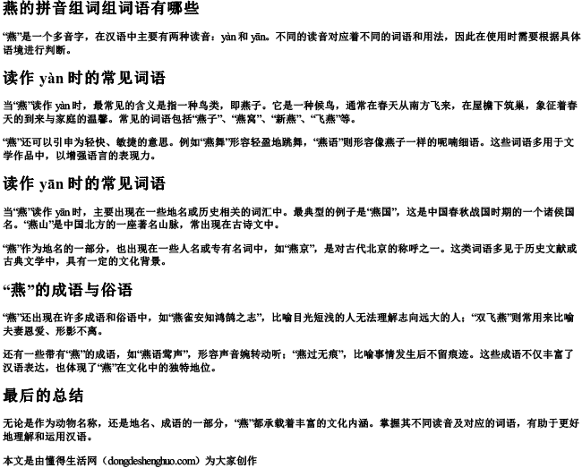 燕的拼音组词组词语有哪些 燕的拼音组词组词语有哪些