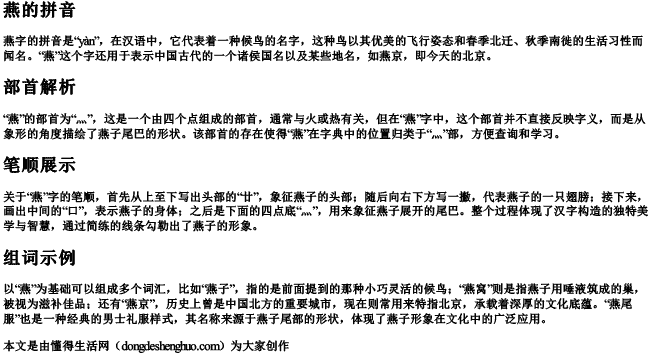 燕的拼音部首笔顺组词 燕的拼音部首笔顺组词
