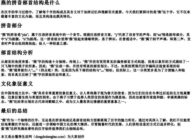 燕的拼音部首结构是什么 燕的拼音部首结构是什么