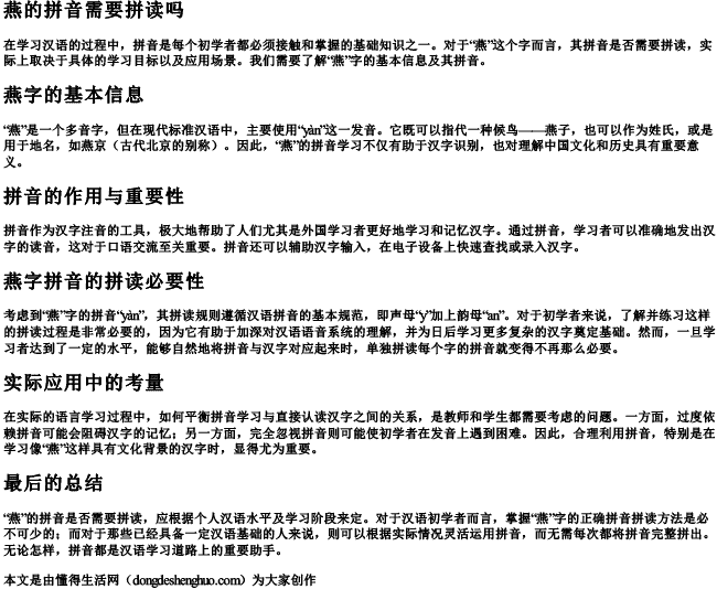 燕的拼音需要拼读吗