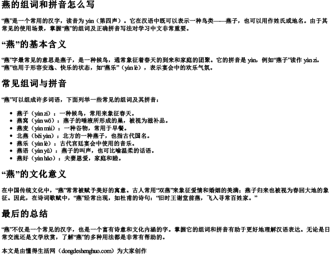 燕的组词和拼音怎么写