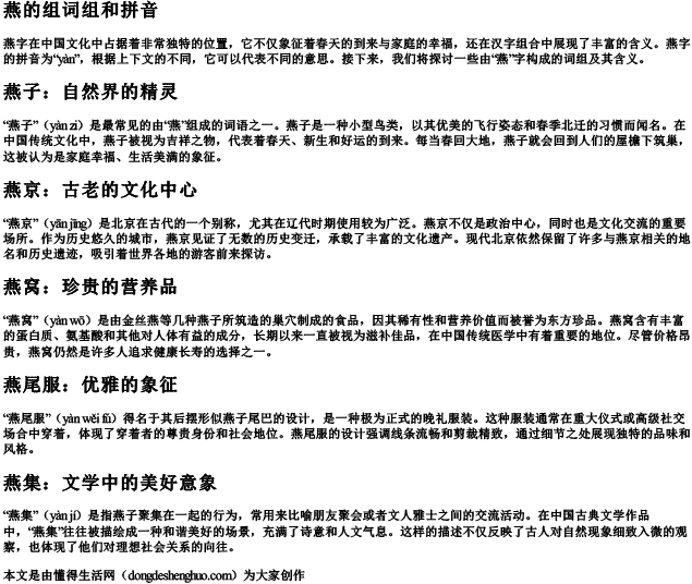 燕的组词组和拼音