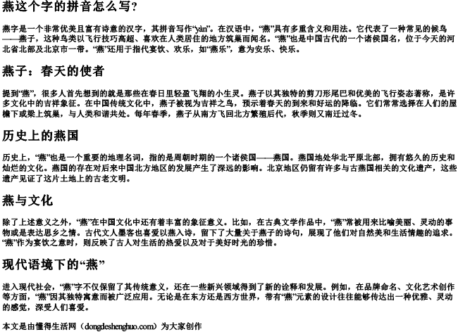 燕这个字的拼音怎么写？.docx免费下载(word版可打印)