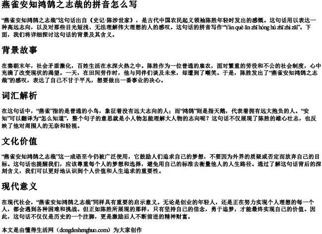 燕雀安知鸿鹄之志哉的拼音怎么写