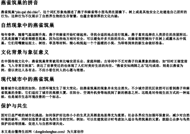 燕雀筑巢的拼音