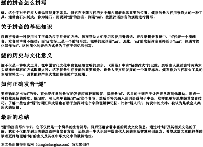 燧的拼音怎么拼写 燧的拼音怎么拼写
