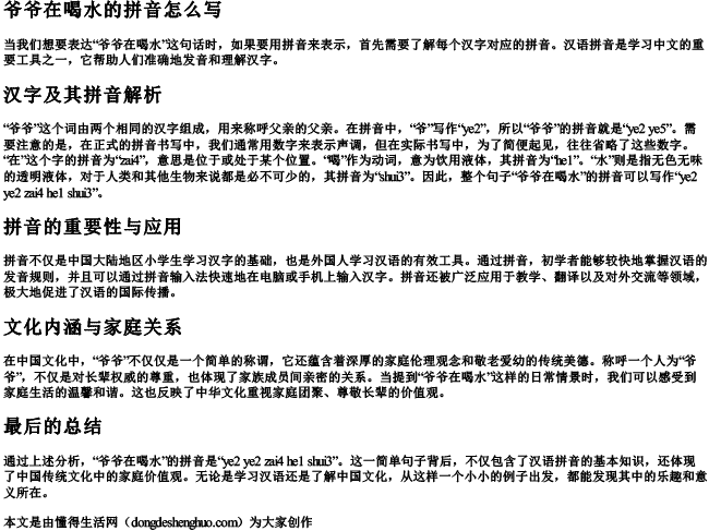 爷爷在喝水的拼音怎么写