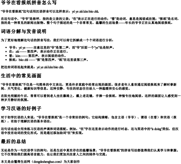 爷爷在看报纸拼音怎么写