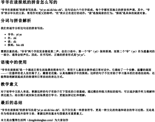 爷爷在读报纸的拼音怎么写的