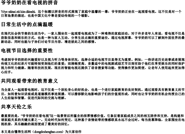 爷爷奶奶在看电视的拼音