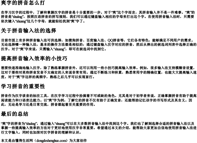 爽字的拼音怎么打.docx免费下载(word版可打印)