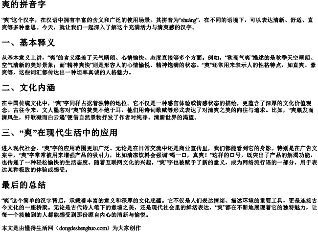 爽的拼音字 爽的拼音字