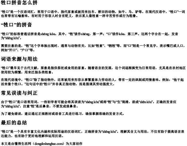 牲口拼音怎么拼.docx免费下载(word版可打印)