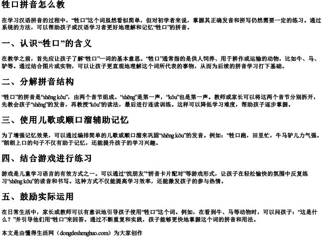 牲口拼音怎么教.docx免费下载(word版可打印)