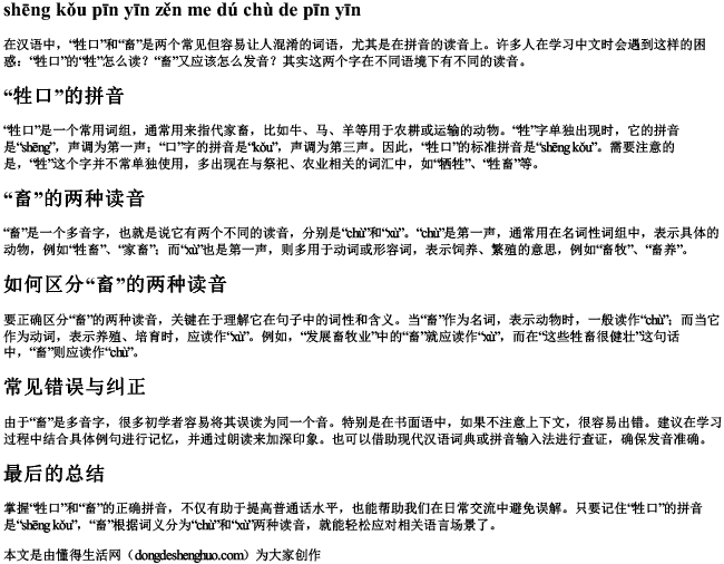 牲口拼音怎么读畜的拼音