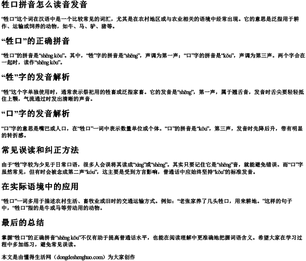 牲口拼音怎么读音发音