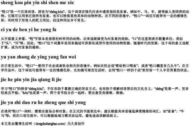 牲口拼音是什么写.docx免费下载(word版可打印)