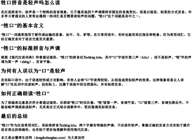 牲口拼音是轻声吗怎么读