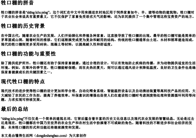 牲口棚的拼音.docx免费下载(word版可打印)