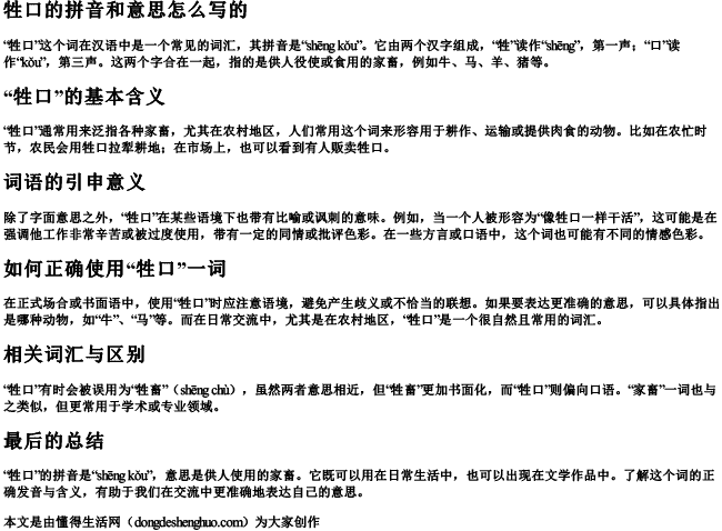 牲口的拼音和意思怎么写的