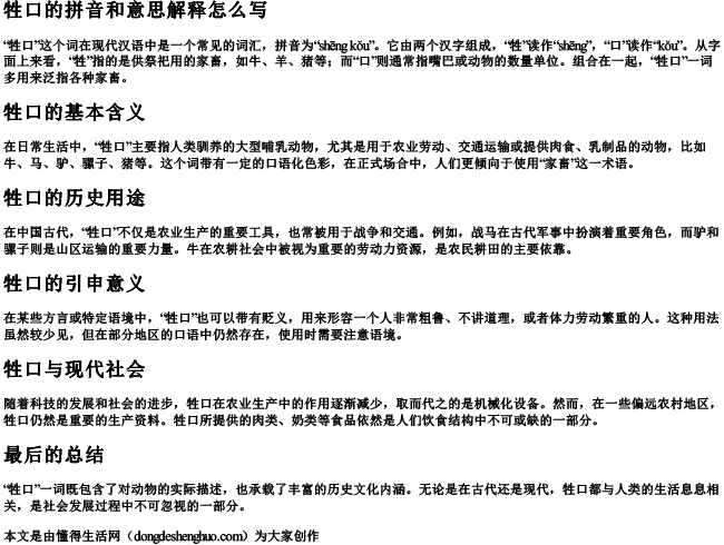 牲口的拼音和意思解释怎么写.docx免费下载(word版可打印)